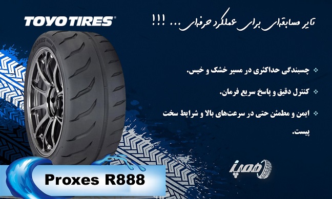 مشخصات لاستیک تویو مدل R888 (Proxes R888)